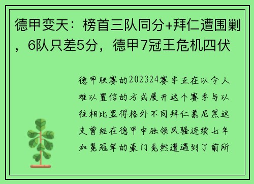 德甲变天：榜首三队同分+拜仁遭围剿，6队只差5分，德甲7冠王危机四伏