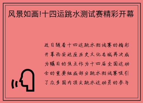 风景如画!十四运跳水测试赛精彩开幕