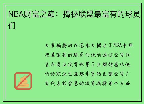 NBA财富之巅：揭秘联盟最富有的球员们