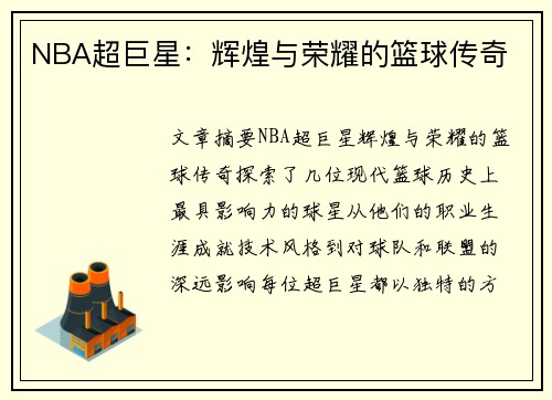 NBA超巨星：辉煌与荣耀的篮球传奇