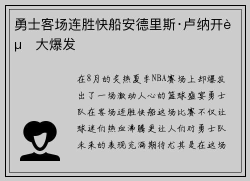 勇士客场连胜快船安德里斯·卢纳开赛大爆发