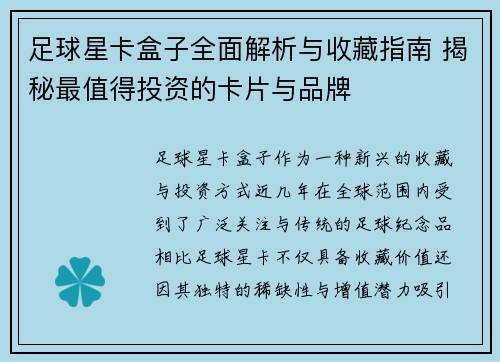 足球星卡盒子全面解析与收藏指南 揭秘最值得投资的卡片与品牌