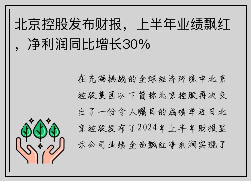 北京控股发布财报，上半年业绩飘红，净利润同比增长30%