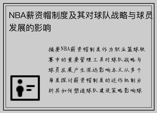 NBA薪资帽制度及其对球队战略与球员发展的影响