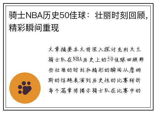 骑士NBA历史50佳球：壮丽时刻回顾，精彩瞬间重现