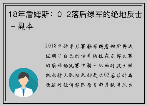 18年詹姆斯：0-2落后绿军的绝地反击 - 副本