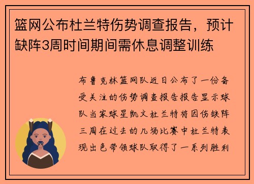 篮网公布杜兰特伤势调查报告，预计缺阵3周时间期间需休息调整训练