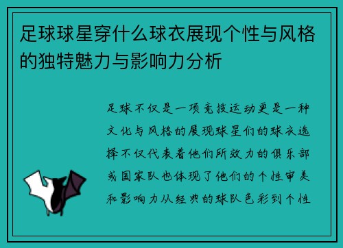 足球球星穿什么球衣展现个性与风格的独特魅力与影响力分析