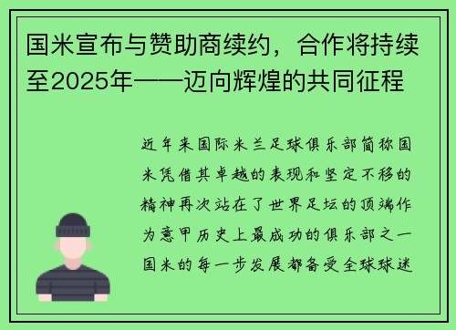 国米宣布与赞助商续约，合作将持续至2025年——迈向辉煌的共同征程