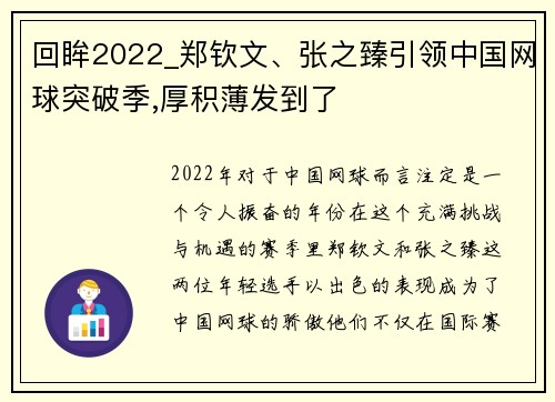 回眸2022_郑钦文、张之臻引领中国网球突破季,厚积薄发到了