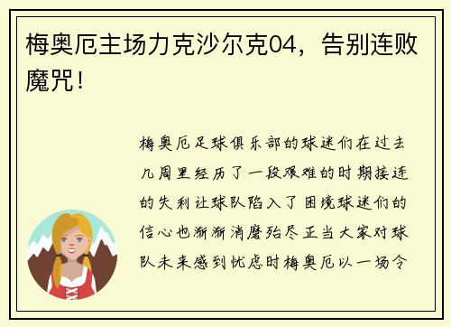 梅奥厄主场力克沙尔克04，告别连败魔咒！