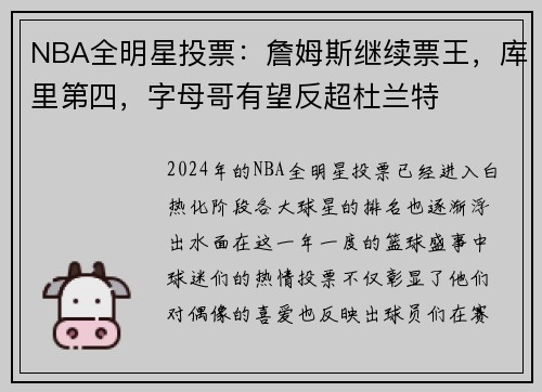 NBA全明星投票：詹姆斯继续票王，库里第四，字母哥有望反超杜兰特