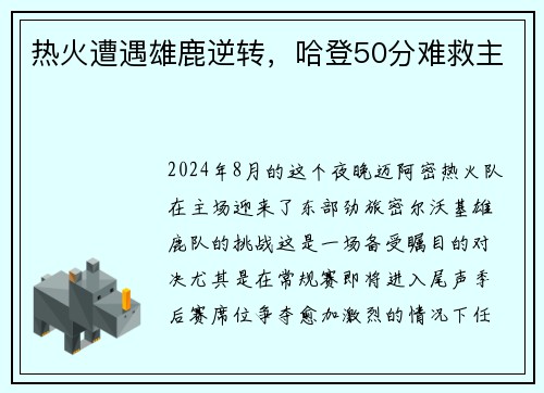 热火遭遇雄鹿逆转，哈登50分难救主