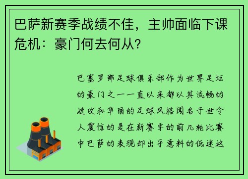 巴萨新赛季战绩不佳，主帅面临下课危机：豪门何去何从？