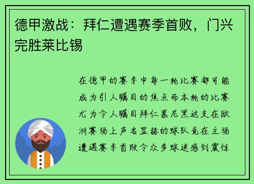 德甲激战：拜仁遭遇赛季首败，门兴完胜莱比锡