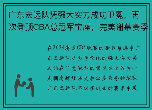 广东宏远队凭强大实力成功卫冕，再次登顶CBA总冠军宝座，完美谢幕赛季风云！