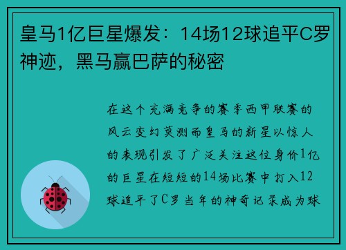 皇马1亿巨星爆发：14场12球追平C罗神迹，黑马赢巴萨的秘密