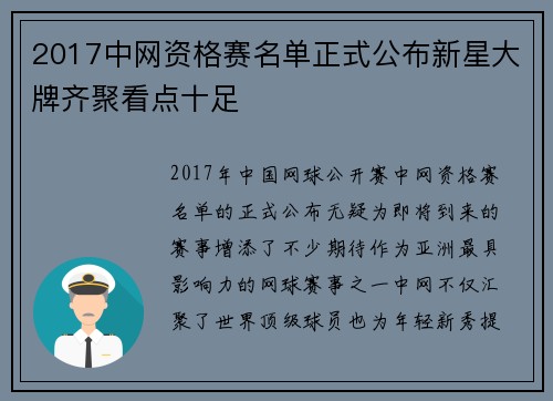 2017中网资格赛名单正式公布新星大牌齐聚看点十足