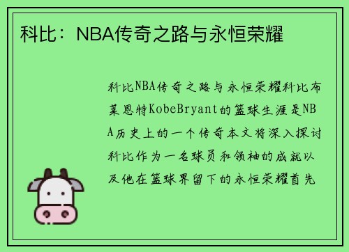 科比：NBA传奇之路与永恒荣耀