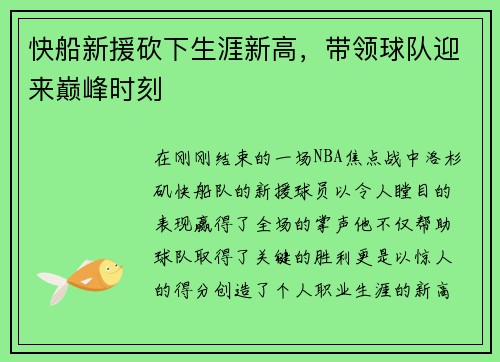 快船新援砍下生涯新高，带领球队迎来巅峰时刻