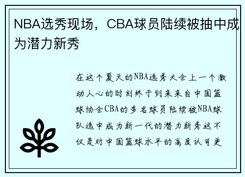 NBA选秀现场，CBA球员陆续被抽中成为潜力新秀