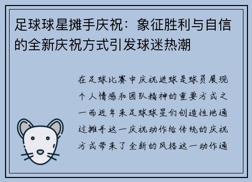 足球球星摊手庆祝：象征胜利与自信的全新庆祝方式引发球迷热潮