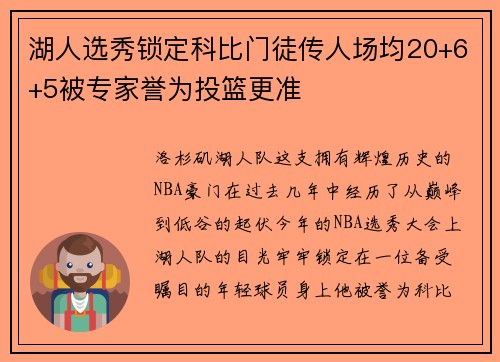 湖人选秀锁定科比门徒传人场均20+6+5被专家誉为投篮更准