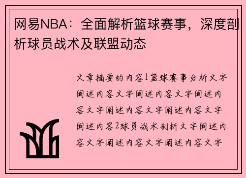 网易NBA：全面解析篮球赛事，深度剖析球员战术及联盟动态