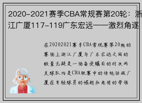 2020-2021赛季CBA常规赛第20轮：浙江广厦117-119广东宏远——激烈角逐中的冠军气质 - 副本