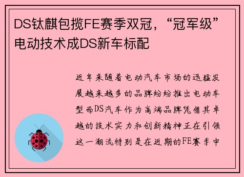 DS钛麒包揽FE赛季双冠，“冠军级”电动技术成DS新车标配