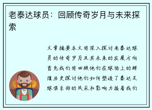 老泰达球员：回顾传奇岁月与未来探索