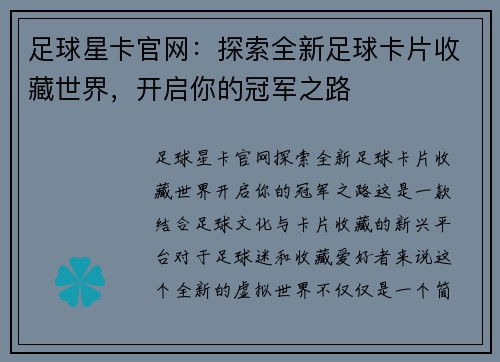 足球星卡官网：探索全新足球卡片收藏世界，开启你的冠军之路