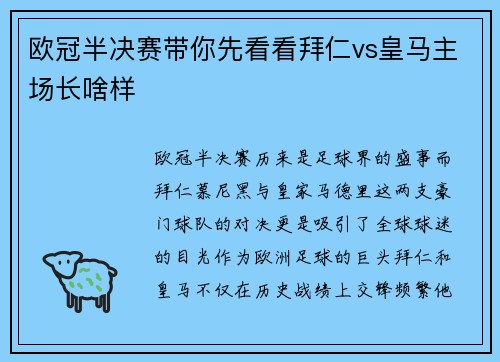 欧冠半决赛带你先看看拜仁vs皇马主场长啥样