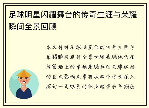 足球明星闪耀舞台的传奇生涯与荣耀瞬间全景回顾