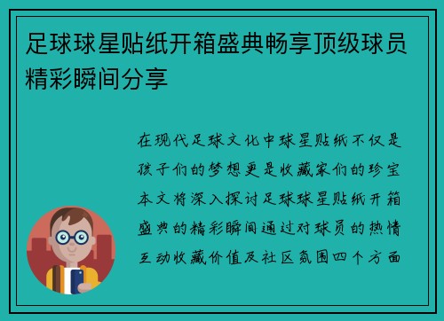 足球球星贴纸开箱盛典畅享顶级球员精彩瞬间分享