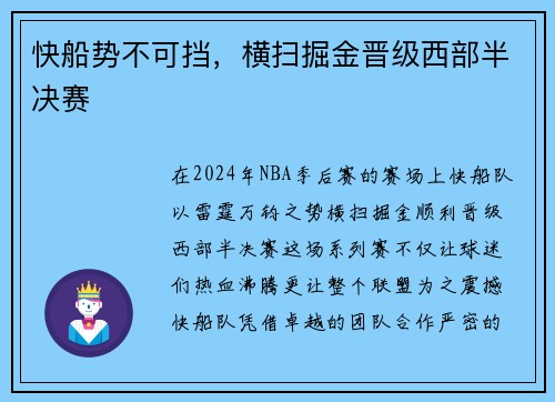 快船势不可挡，横扫掘金晋级西部半决赛