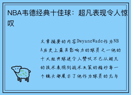 NBA韦德经典十佳球：超凡表现令人惊叹