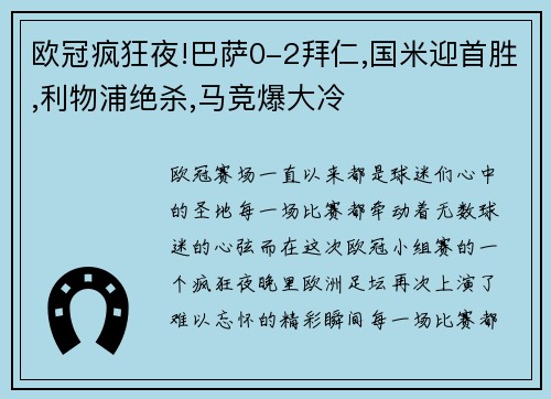 欧冠疯狂夜!巴萨0-2拜仁,国米迎首胜,利物浦绝杀,马竞爆大冷