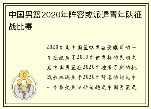 中国男篮2020年阵容或派遣青年队征战比赛