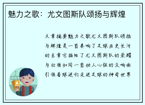 魅力之歌：尤文图斯队颂扬与辉煌