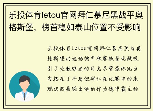 乐投体育letou官网拜仁慕尼黑战平奥格斯堡，榜首稳如泰山位置不受影响