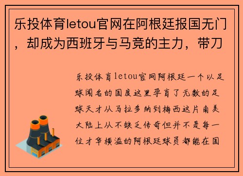 乐投体育letou官网在阿根廷报国无门，却成为西班牙与马竞的主力，带刀后卫不忘初心