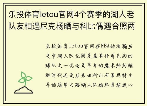 乐投体育letou官网4个赛季的湖人老队友相遇尼克杨晒与科比偶遇合照两人体 - 副本 (2)