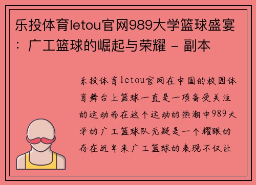 乐投体育letou官网989大学篮球盛宴：广工篮球的崛起与荣耀 - 副本