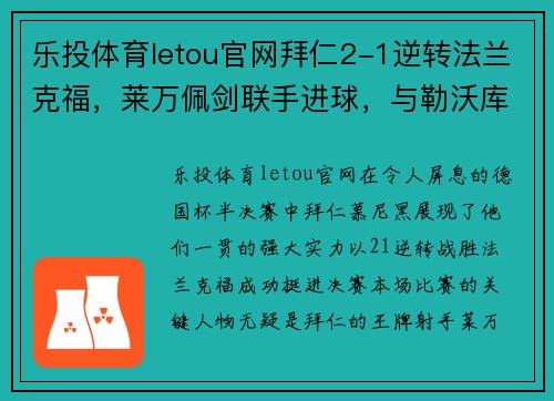 乐投体育letou官网拜仁2-1逆转法兰克福，莱万佩剑联手进球，与勒沃库森会师德国杯决赛 - 副本