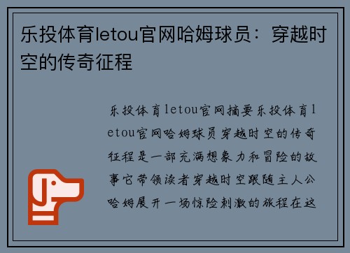 乐投体育letou官网哈姆球员：穿越时空的传奇征程