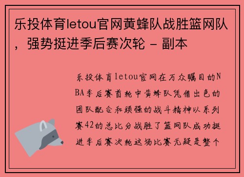 乐投体育letou官网黄蜂队战胜篮网队，强势挺进季后赛次轮 - 副本