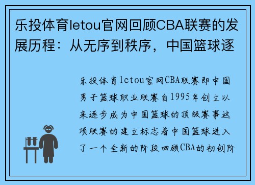 乐投体育letou官网回顾CBA联赛的发展历程：从无序到秩序，中国篮球逐梦路