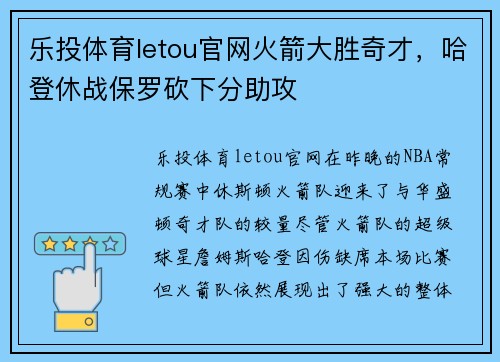 乐投体育letou官网火箭大胜奇才，哈登休战保罗砍下分助攻