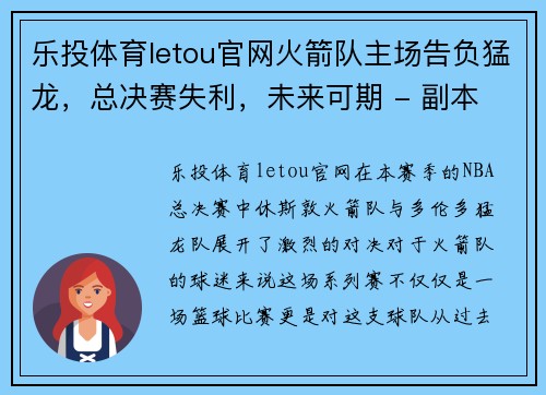 乐投体育letou官网火箭队主场告负猛龙，总决赛失利，未来可期 - 副本